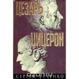 Цезарь Цицерон / Сергей Утченко Цезарь Цицерон / Сергей Утченко
