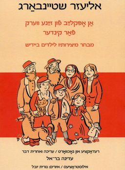 אן אפקלייב פון זיינע ווארק פון קינדער / אליעזר שטיינבארג