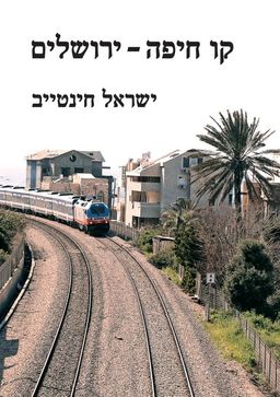 קו חיפה - ירושלים - ישראל חינטייב