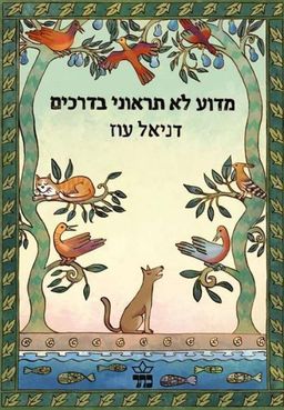 מדוע לא תראוני בדרכים / דניאל עוז