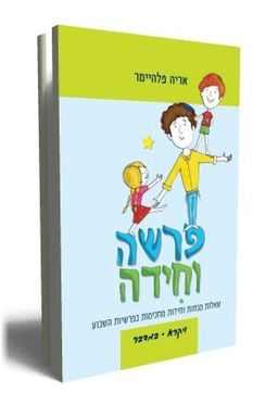 פרשה וחידה- ויקרא במדבר / אריה פלהיימר פרשה וחידה- ויקרא במדבר / אריה פלהיימר
