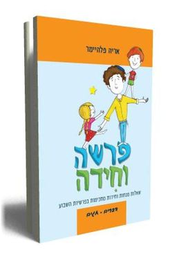 פרשה וחידה- דברים וחגים / אריה פלהיימר פרשה וחידה- דברים וחגים / אריה פלהיימר