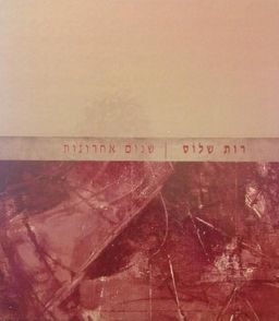 שנים אחרונות  / רות שלוס