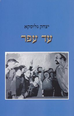 עד עפר / יצחק גלוסקא