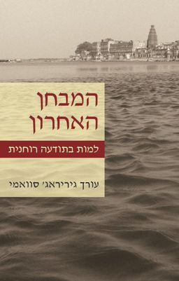 המבחן האחרון - גיריראג' סוואמי