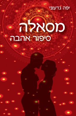 מסאלה סיפור אהבה / יפה גדעוני