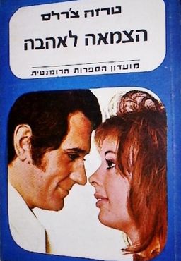 הצמאה לאהבה  - מועדון הספרות הרומנטית  #111 / טרזה צ'רלס