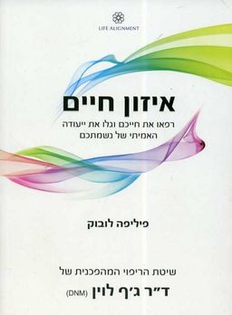 איזון חיים - שיטת הריפוי המהפכנית של ד''ר ג'ף לוין / פיליפה לובוק