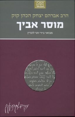 מוסר אביך - מבואר בידי חגי לונדין - הרב קוק
