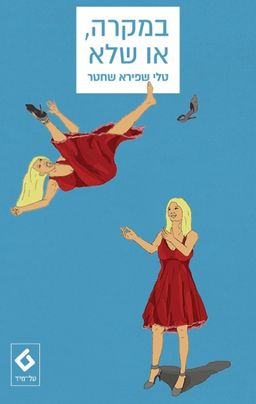 במקרה או שלא - טלי שפירא שחטר