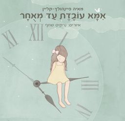 אמא עובדת עד מאוחר / מאיה פיינהולץ- קליין