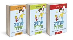 פרשה וחידה -סט שלושה כרכים / אריה פלהיימר פרשה וחידה -סט שלושה כרכים / אריה פלהיימר