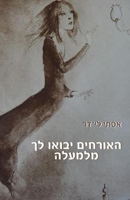 האורחים יבואו לך מלמעלה  / אסתי לי- דר