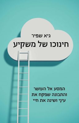 חינוכו של משקיע - המסע אל העושר והתבונה שפקח את עינַי ושינה את חיי / גיא שפיר חינוכו של משקיע - המסע אל העושר והתבונה שפקח את עינַי ושינה את חיי / גיא שפיר
