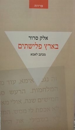 בארץ פלישתים - מכתב לאמא / אלק סרור בארץ פלישתים - מכתב לאמא / אלק סרור