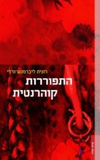 התפוררות קוהרנטית / רונית ליברמנש