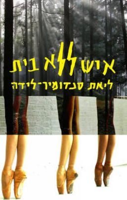 איש ללא בית / ליאת לידה-סנדומיר