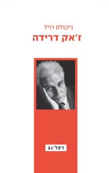 ז'אק דרידה - ניקולס רויל
