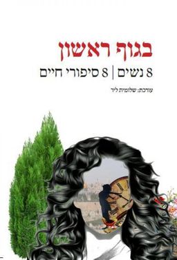 בגוף ראשון - 8 נשים | 8 סיפורי חיים / שלומית ליר