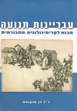 עבריינות תנועה - מבוא לקרימינולוגיה תחבורתית - ד"ר דן מוקואס