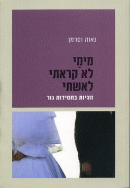 מימי לא קראתי לאשתי - זוגיות בחסידות גור / נאוה וסרמן