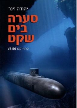 סערה בים שקט / יהודה וינר