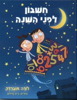 חשבון לפני שינה / לורה אוברדק