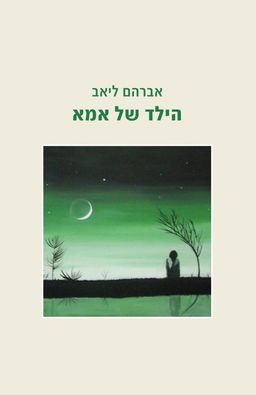 הילד של אמא / אברהם ליאב