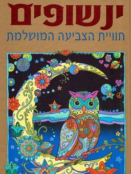 ינשופים - חוויית הצביעה המושלמת  - חוויית הצביעה המושלמת  # / מרג'ורי סרנט ינשופים - חוויית הצביעה המושלמת  - חוויית הצביעה המושלמת  # / מרג'ורי סרנט