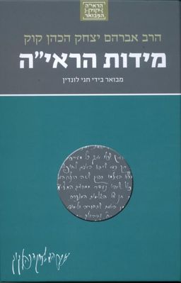 מידות הראי"ה - מבואר בידי חגי לונדין - הרב קוק