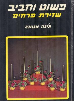 פשוט וחביב שזירת פרחים - ג'ינה אטינג