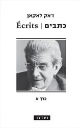 כתבים / ז'אק לאקאן כתבים / ז'אק לאקאן