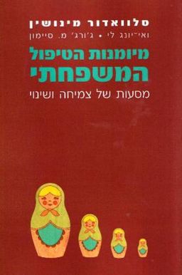 מיומנות הטיפול המשפחתי - מסעות של צמיחה ושינוי / סלוואדור מינושין