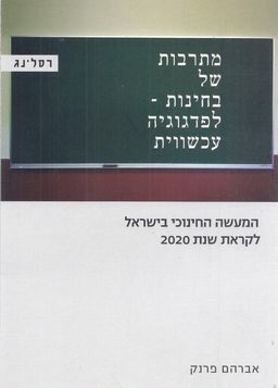 מתרבות של בחינות לפדגוגיה עכשווית - המעשה החינוכי בישראל לקראת שנת 2020 / אברהם פרנק