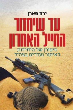 עד שיחזור החייל האחרון - סיפורן של היחידות לאיתור נעדרים  / ירח פארן