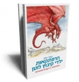 הרפתקאות ילדי קיבוץ לוטן תעלומות דרקונים ואוצרות / אלון עופר