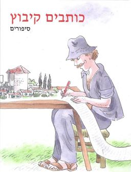 כותבים קיבוץ - סיפורים / עורך:צביקה  אלון