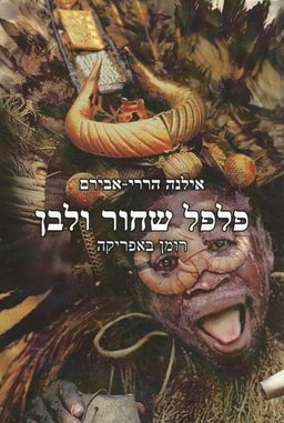 פלפל שחור ולבן - רומן באפריקה - אילנה הררי-אבירם