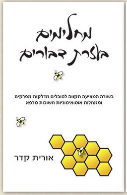 מחלימים בעזרת דבורים / אורית קדר