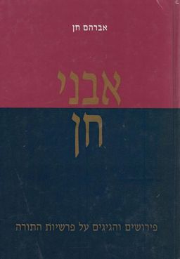 אבני חן - פירושים והגיגים על פרשיות התורה / אברהם חן אבני חן - פירושים והגיגים על פרשיות התורה / אברהם חן