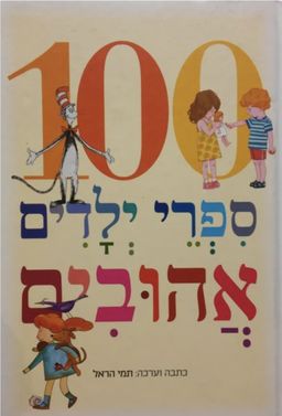 100 ספרי ילדים אהובים / תמי הראל 100 ספרי ילדים אהובים / תמי הראל