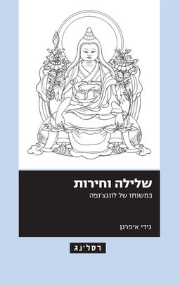 שלילה וחירות - במשנתו של לונגצ'נפה / גידי איפרגן