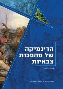 הדינמיקה של מהפכות צבאיות - 2050-1300 / מקגרגור נוקס
