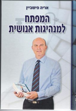 המפתח למנהיגות אנושית / אריה פישביין המפתח למנהיגות אנושית / אריה פישביין