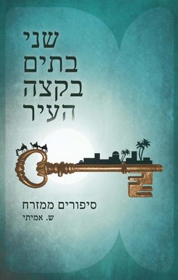 שני בתים בקצה העיר - סיפורים ממזרח - ש. אמיתי