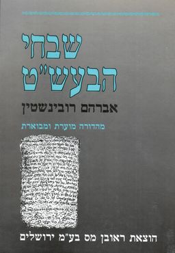 שבחי הבעש"ט / מהדורה מוערת ומבוארת / אברהם רובינשטין