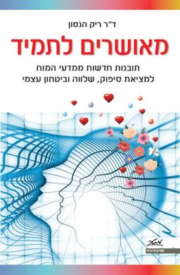 מאושרים לתמיד - תובנות חדשות ממדעי המוח למציאת סיפוק, שלווה וביטחון עצמי - ריק הנסון
