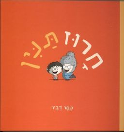 חרוז תנין / תמר דביר חרוז תנין / תמר דביר