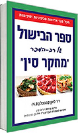 ספר הבישול של מחקר סין - ד"ר ליאן קמפבל