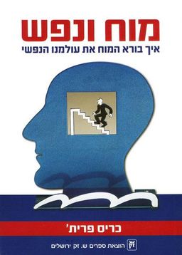 מוח ונפש - איך בורא המוח את עולמנו הנפשי / כריס פרית´